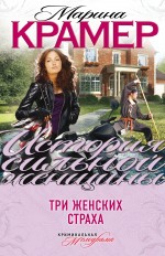 Три женских страха Три женских страха Крамер М.