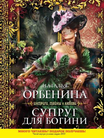 Супруг для богини Супруг для богини Орбенина Н.