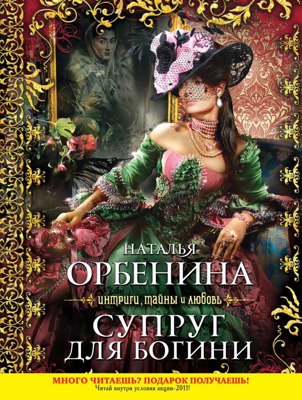 Супруг для богини Супруг для богини Орбенина Н.
