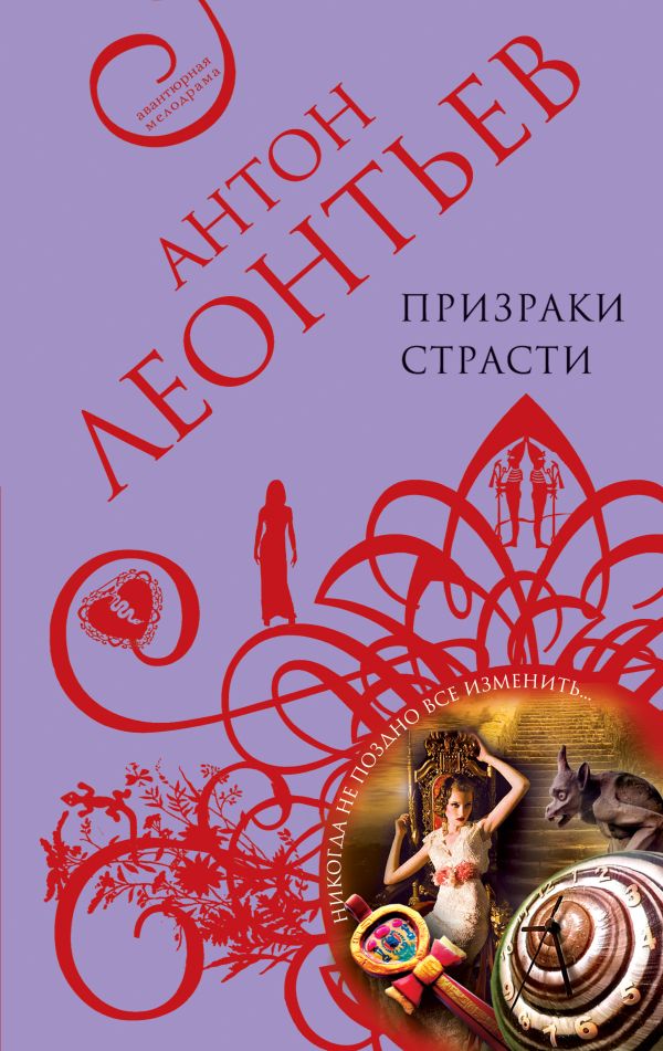 Призраки страсти Призраки страсти Леонтьев А.В.