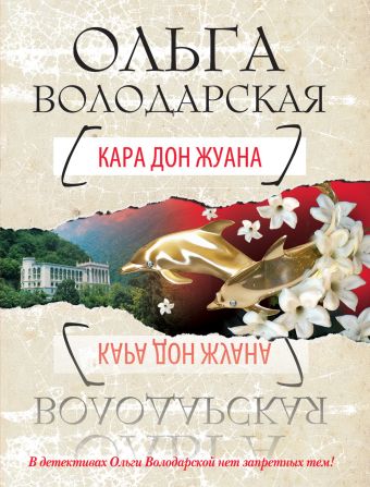 Кара Дон Жуана Кара Дон Жуана Володарская О.