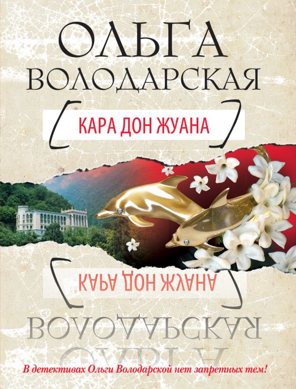 Кара Дон Жуана Кара Дон Жуана Володарская О.