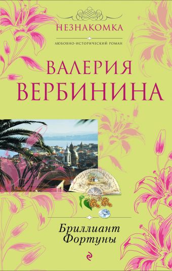 Бриллиант Фортуны Бриллиант Фортуны Вербинина В.