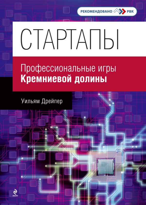 Стартапы: профессиональные игры Кремниевой долины - Дрейпер Уильям III