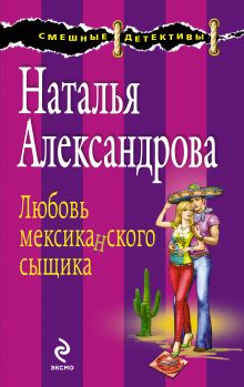 Любовь мексиканского сыщика