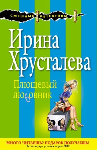Плюшевый любовник Плюшевый любовник Хрусталева И.