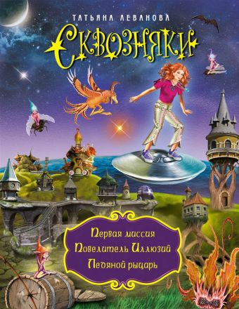 СКВОЗНЯКИ. Первая миссия. Повелитель Иллюзий. Ледяной рыцарь СКВОЗНЯКИ. Первая миссия. Повелитель Иллюзий. Ледяной рыцарь Леванова Т.С.