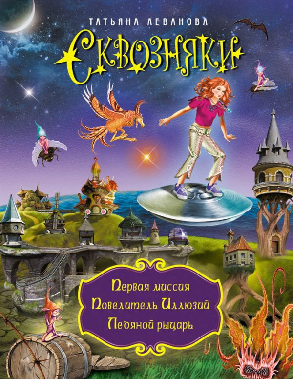СКВОЗНЯКИ. Первая миссия. Повелитель Иллюзий. Ледяной рыцарь СКВОЗНЯКИ. Первая миссия. Повелитель Иллюзий. Ледяной рыцарь Леванова Т.С.