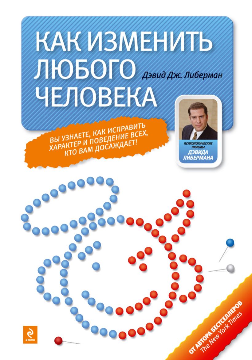 Книга Как изменить любого человека • Либерман Дэвид – купить книгу по ...