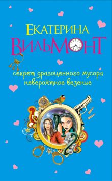 Секрет драгоценного мусора. Невероятное везение