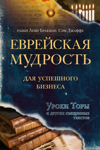 Еврейская мудрость для успешного бизнеса. Уроки Торы и других священных текстов Еврейская мудрость для успешного бизнеса. Уроки Торы и других священных текстов Бракман Л., Джаффе С.
