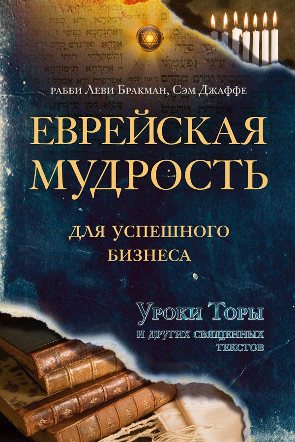 Еврейская мудрость для успешного бизнеса. Уроки Торы и других священных текстов Еврейская мудрость для успешного бизнеса. Уроки Торы и других священных текстов Бракман Л., Джаффе С.