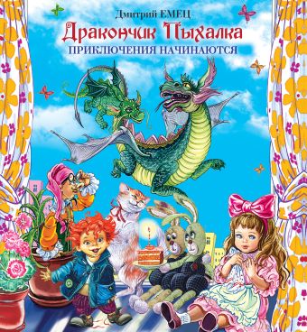 Дракончик Пыхалка. Приключения начинаются Дракончик Пыхалка. Приключения начинаются Емец Д.А.