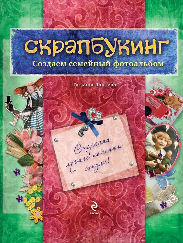 

Скрапбукинг. Создаем семейный фотоальбом (книга + материалы для поделок) (футляр) (Эксмо)