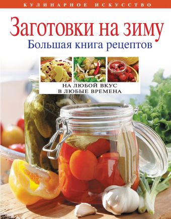 Заготовки на зиму. Большая книга рецептов Заготовки на зиму. Большая книга рецептов Воробьева Т.М., Гаврилова Т.А