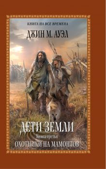 Дети Земли. Книга третья. Охотники на мамонтов