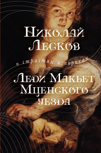 

Леди Макбет Мценского уезда