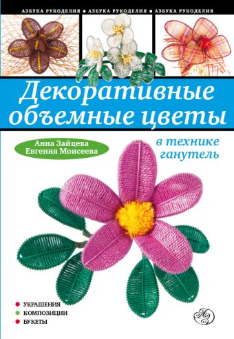 Декоративные объемные цветы в технике ганутель Декоративные объемные цветы в технике ганутель Зайцева А.А.