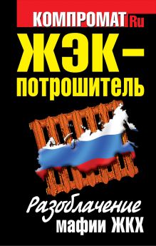 ЖЭК - Потрошитель. Разоблачение мафии ЖКХ