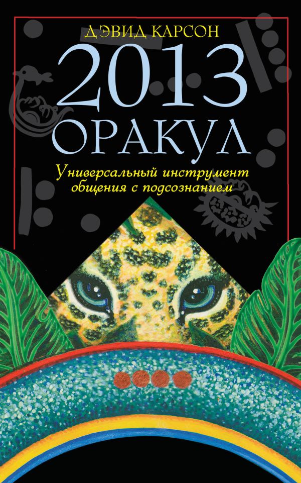 Оракул 2013. Универсальный инструмент общения с подсознанием (книга, карты и платок для гадания в футляре) Оракул 2013. Универсальный инструмент общения с подсознанием (книга, карты и платок для гадания в футляре) Карсон Д.