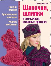 Шапочки, шляпки и аксессуары, вязанные крючком