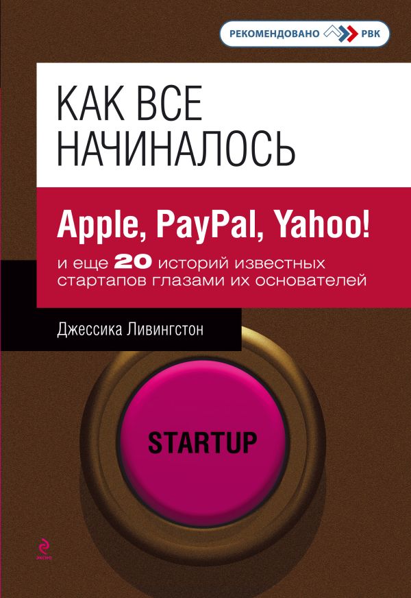 Как все начиналось: Apple, PayPal, Yahoo! и еще 20 историй известных стартапов глазами их основателей Как все начиналось: Apple, PayPal, Yahoo! и еще 20 историй известных стартапов глазами их основателей Ливингстон Д.