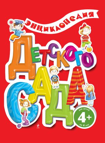 4+ Энциклопедия детского сада 4+ Энциклопедия детского сада Ульева Е.А.