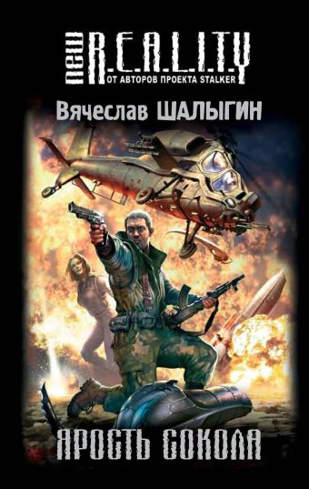 Ярость Сокола Ярость Сокола Шалыгин В.В.