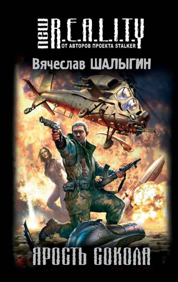 Ярость Сокола Ярость Сокола Шалыгин В.В.