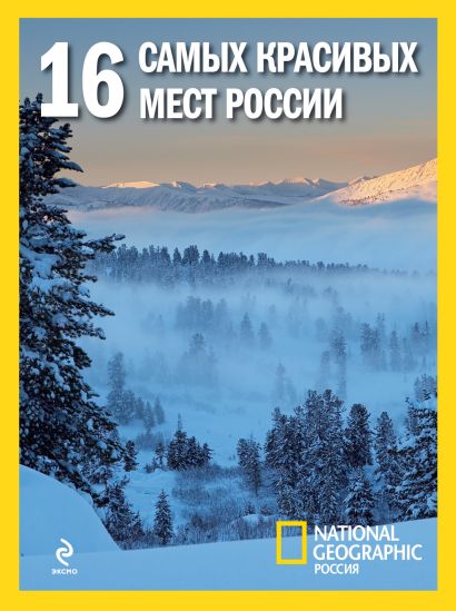 16 самых красивых мест России - фото 1