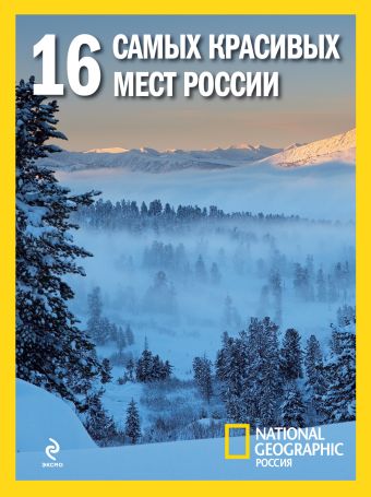16 самых красивых мест России 16 самых красивых мест России