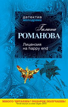Лицензия на happy end