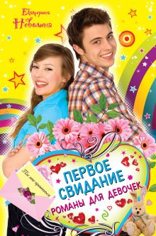 Первое свидание. Романы для девочек
