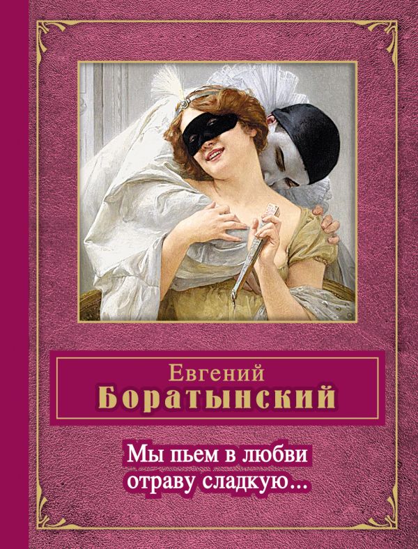 Не искушай меня без нужды Не искушай меня без нужды Боратынский Е.А.