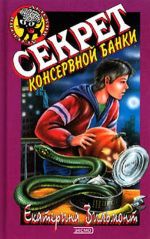 Секрет консервной банки