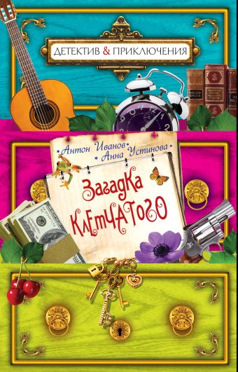 Загадка Клетчатого Загадка Клетчатого Иванов А., Устинова А.