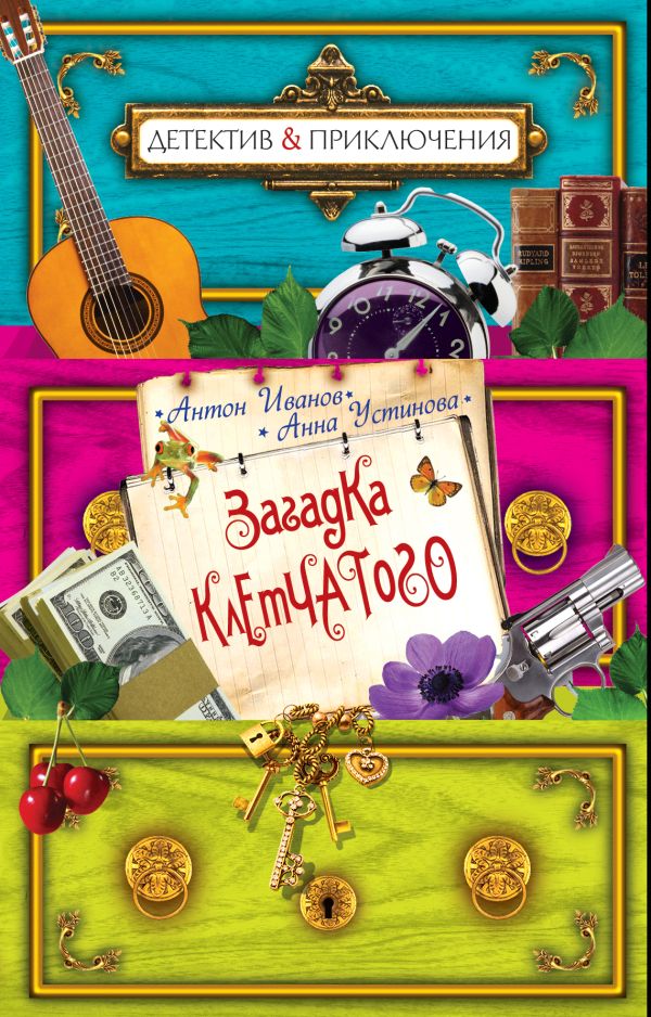 Загадка Клетчатого Загадка Клетчатого Иванов А., Устинова А.