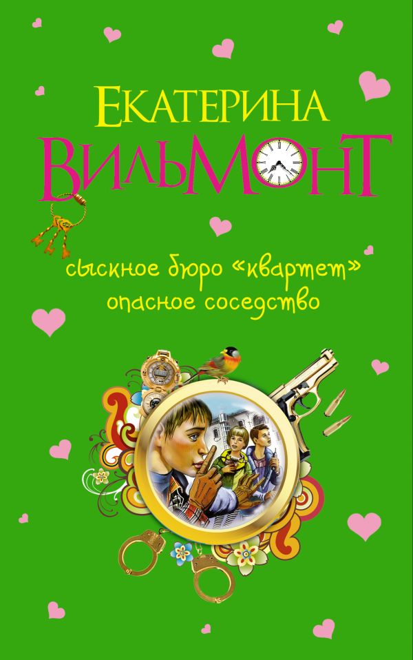 Сыскное бюро "Квартет". Опасное соседство Сыскное бюро "Квартет". Опасное соседство Вильмонт Е.Н.