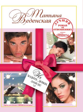 Не ходите, девки, замуж! Не ходите, девки, замуж! Веденская Т.