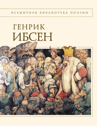 Пер Гюнт. Стихотворения Пер Гюнт. Стихотворения Ибсен Г.