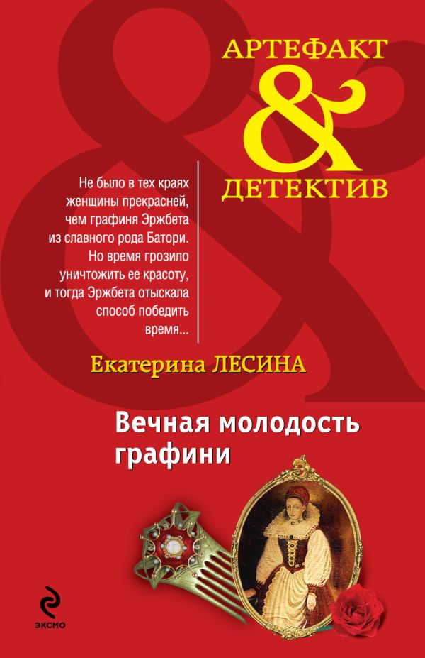 Вечная молодость графини Вечная молодость графини Лесина Е.