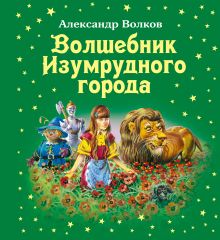 Волшебник Изумрудного города