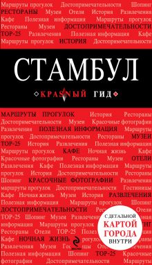 Стамбул