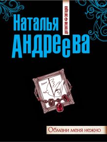 Обмани меня нежно