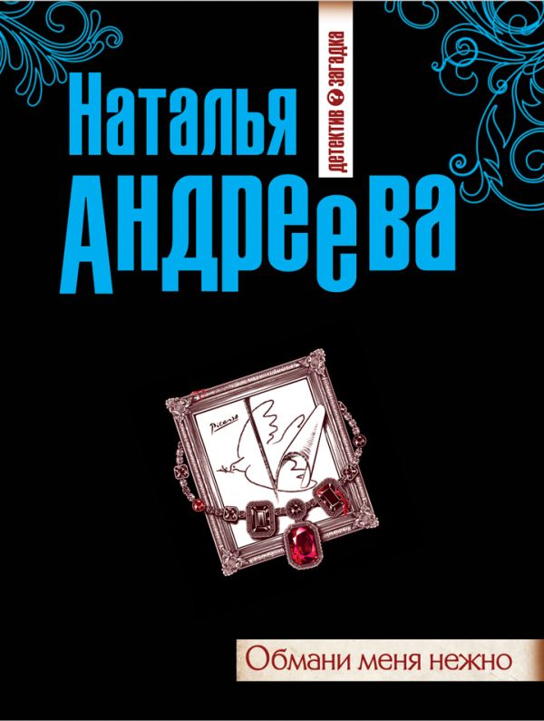 Обмани меня нежно Обмани меня нежно Андреева Н.В.