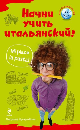 Начни учить итальянский! Начни учить итальянский! Кучера-Бози Л.