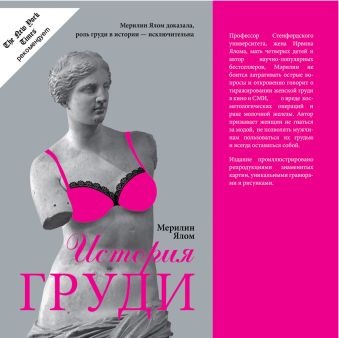История груди История груди Ялом М.