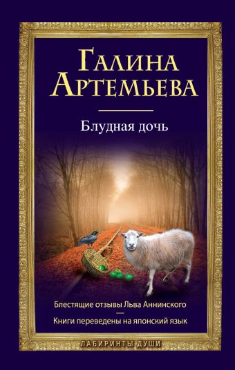 Блудная дочь Блудная дочь Артемьева Г.