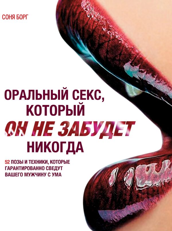 Оральный секс, который Он не забудет никогда Оральный секс, который Он не забудет никогда Борг С.