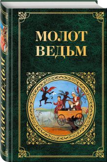Молот ведьм